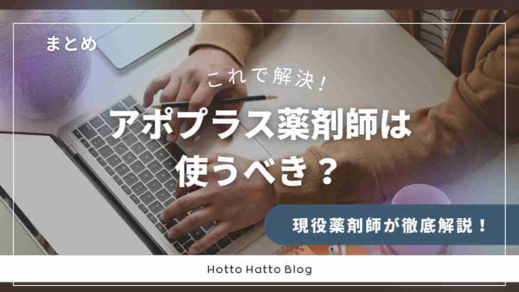 【まとめ】アポプラス薬剤師は使うべき?