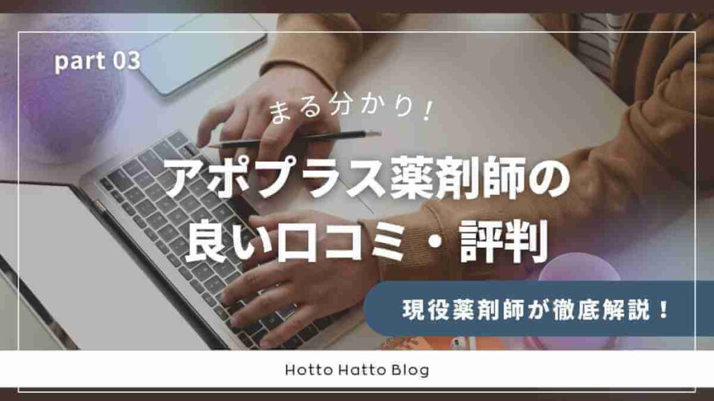 アポプラス薬剤師の良い口コミ・評判