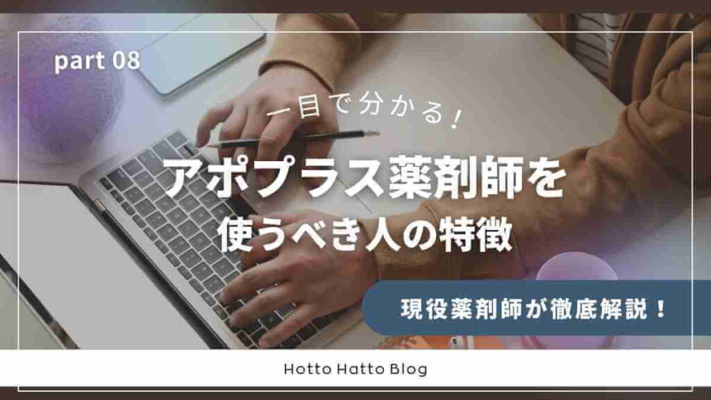アポプラス薬剤師と他社の比較表【主要5社】