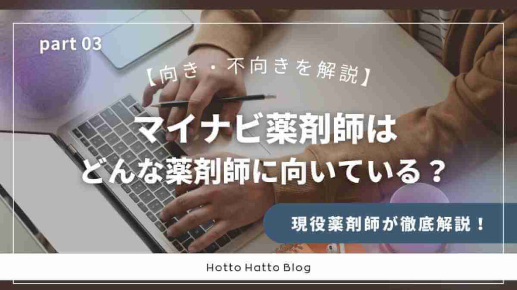 マイナビ薬剤師はどんな薬剤師に向いている?【向き・不向きを解説】