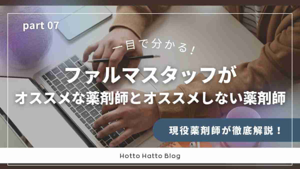 ファルマスタッフがオススメな薬剤師とオススメしない薬剤師