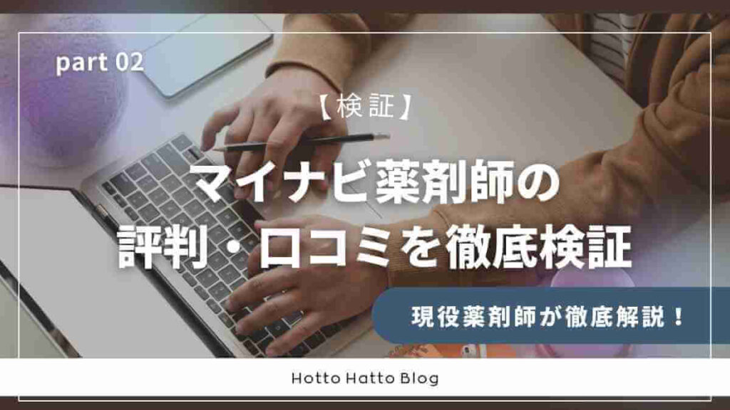 マイナビ薬剤師の評判・口コミを徹底検証