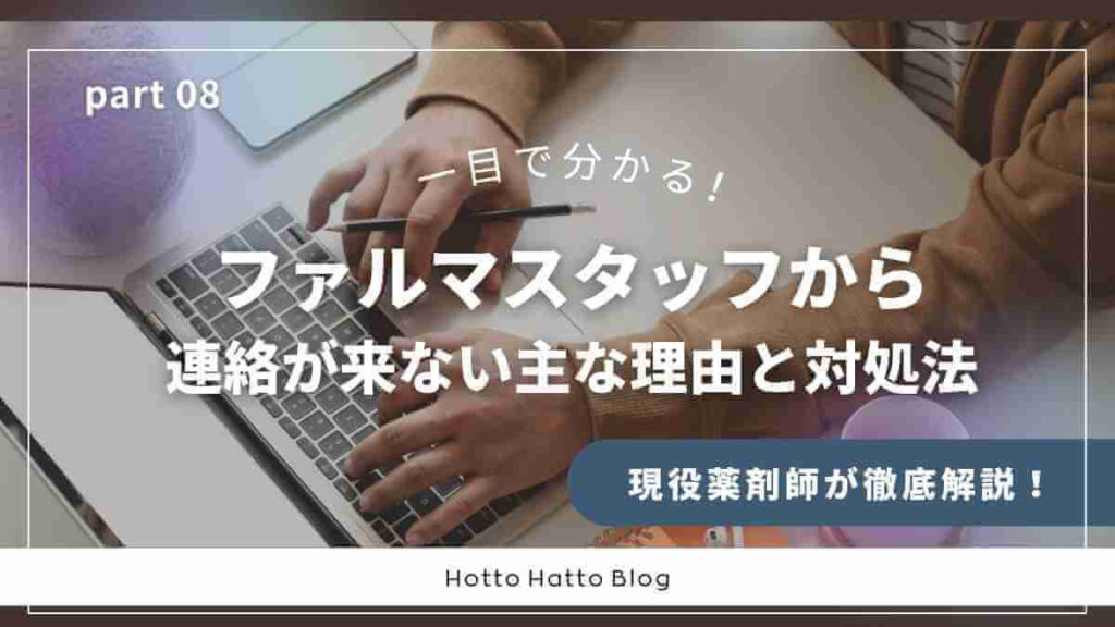ファルマスタッフから連絡が来ない主な理由と対処法