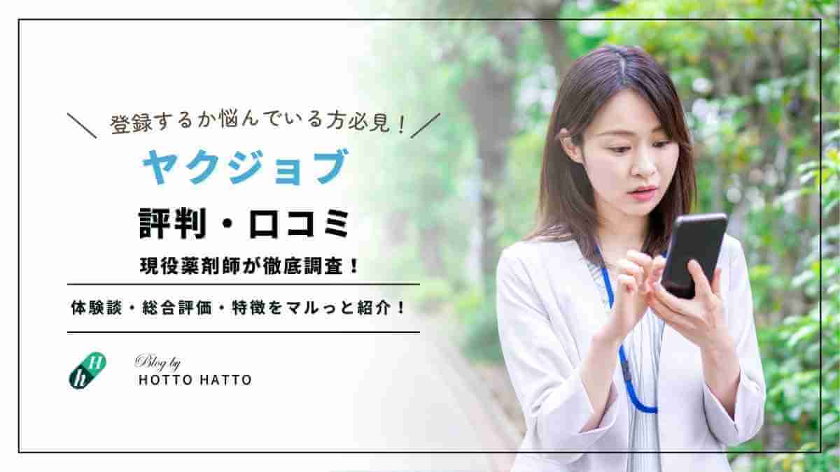 【薬剤師が本音で語る】ヤクジョブの口コミ・評判を徹底検証｜転職経験者のリアルな視点とアドバイスも
