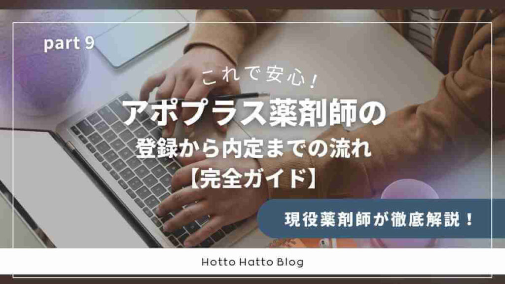 アポプラス薬剤師の登録から内定までの流れ【完全ガイド】
