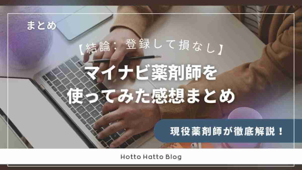 マイナビ薬剤師を使ってみた感想まとめ【結論:登録して損なし】