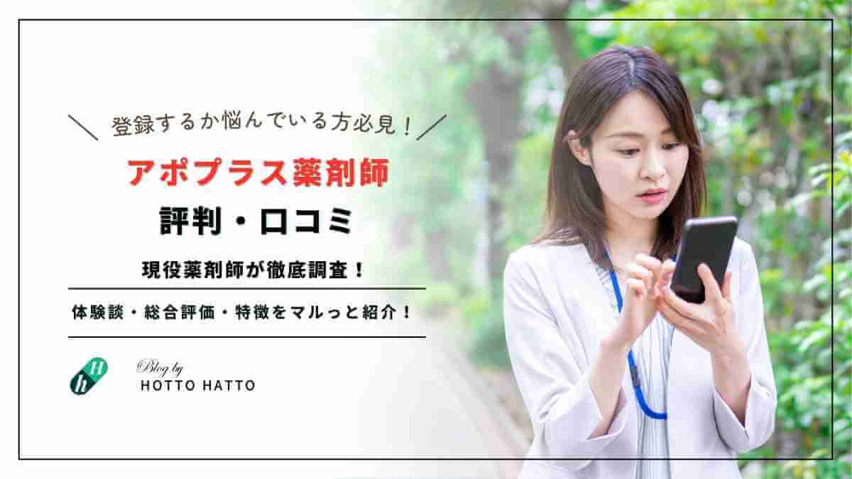 アポプラス薬剤師の評判は悪い？口コミと他社比較で徹底検証