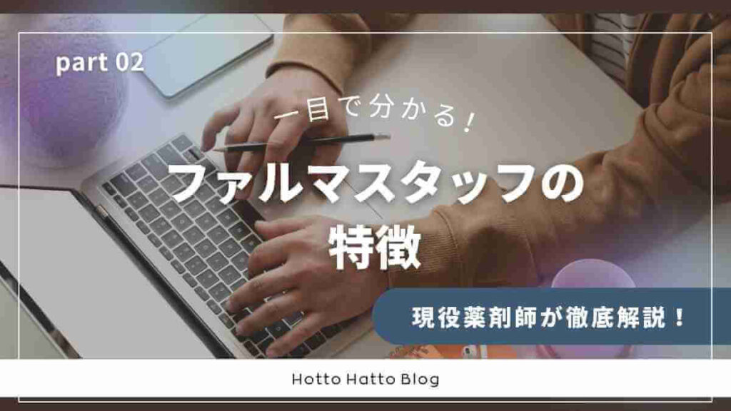 ファルマスタッフの特徴