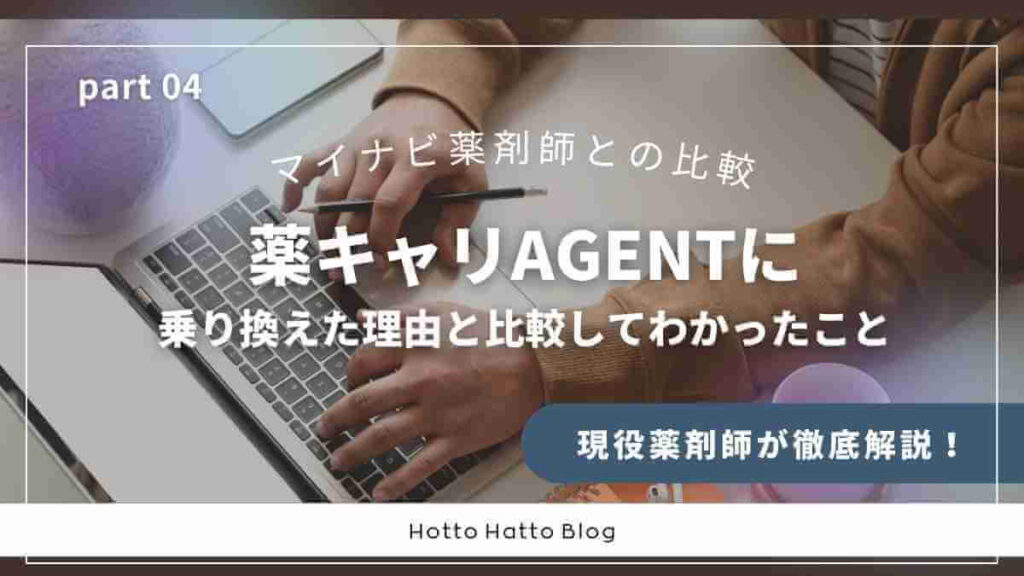 薬キャリAGENTに乗り換えた理由と比較してわかったこと