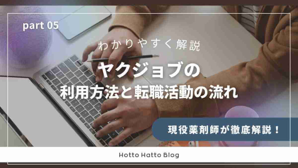 ヤクジョブの利用方法と転職活動の流れをわかりやすく解説