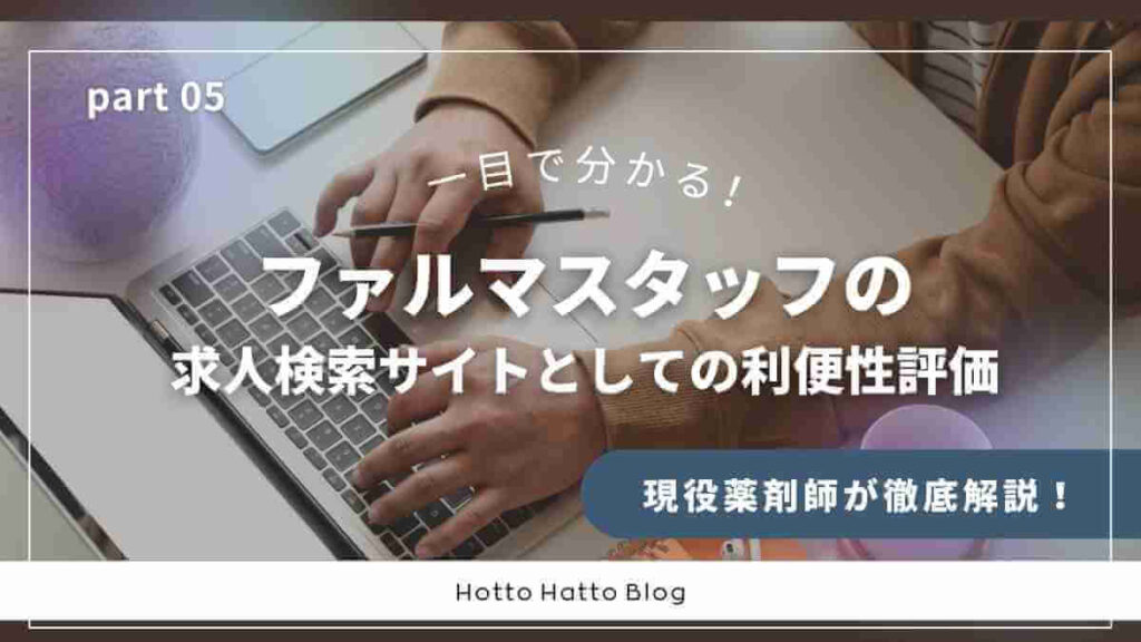 ファルマスタッフの求人検索サイトとしての利便性評価