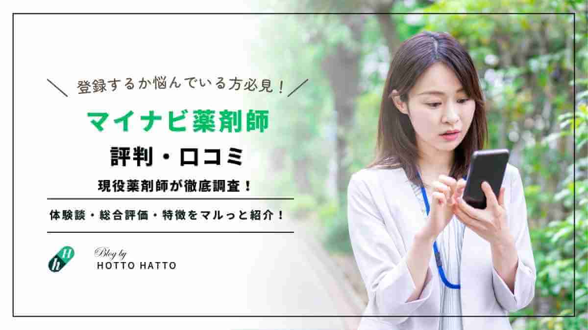 【体験談あり】マイナビ薬剤師の評判は？口コミ・他社比較から見えた本当の評価