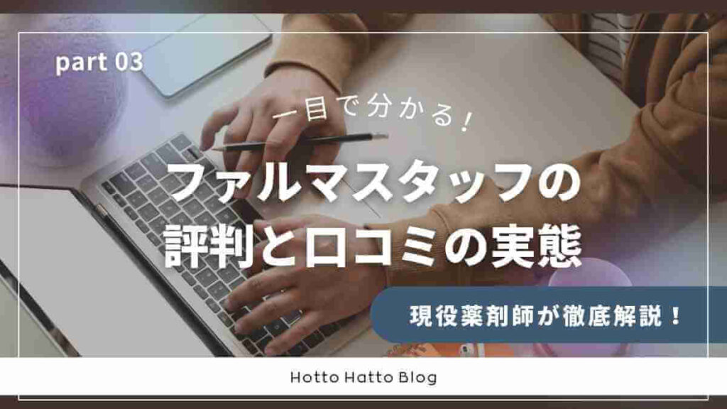 ファルマスタッフの評判と口コミの実態