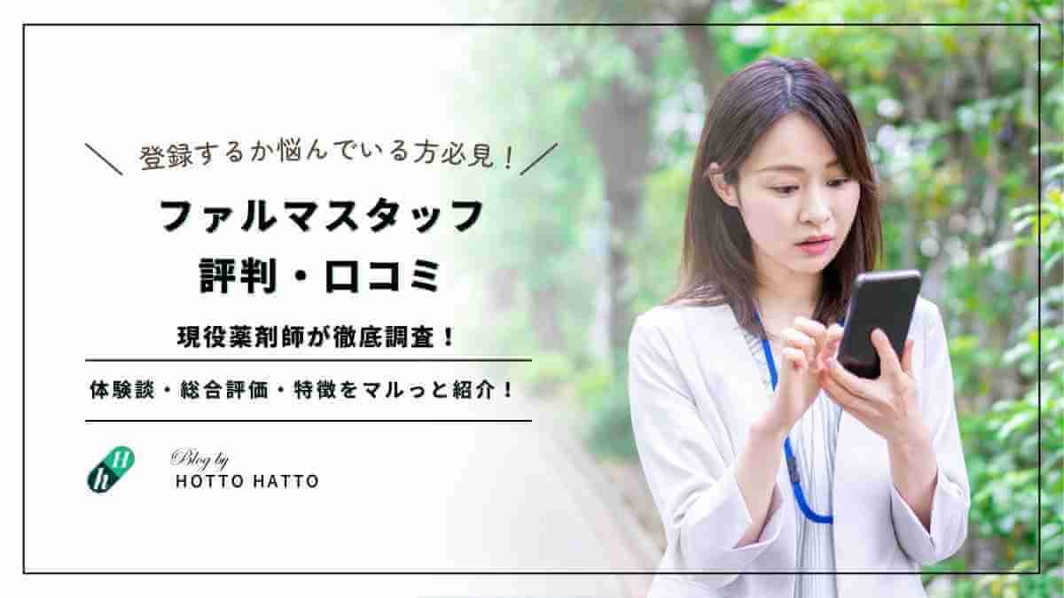 ファルマスタッフの評判・口コミは？【現役薬剤師が実態を徹底調査】
