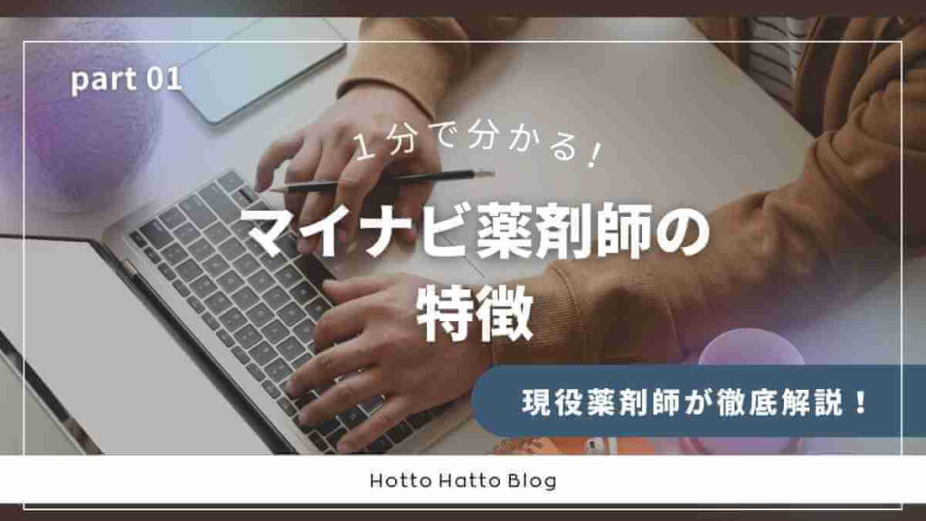 マイナビ薬剤師はどんなサービス?【1分でわかる特徴まとめ】