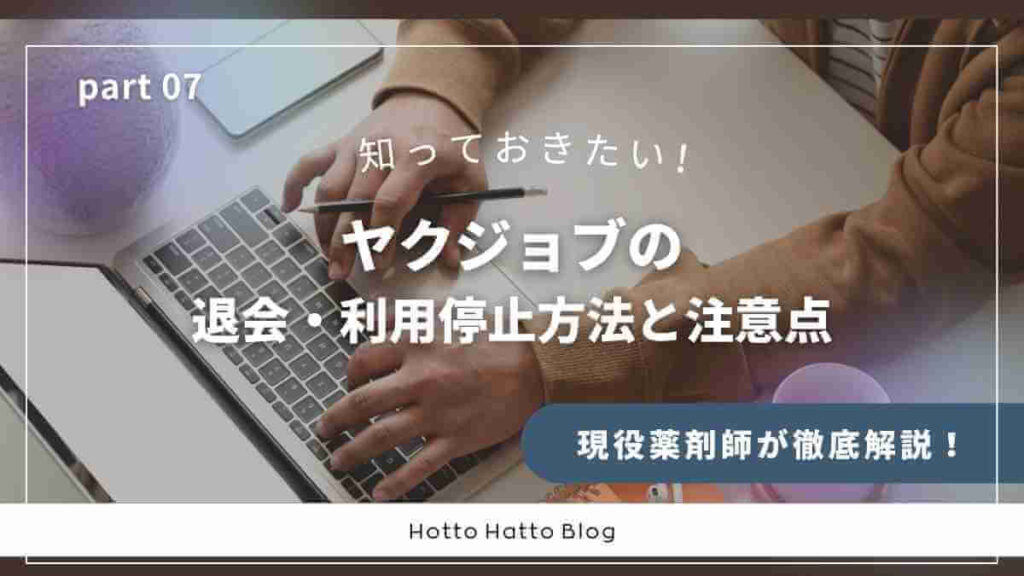 ヤクジョブの退会・利用停止方法と知っておきたい注意点