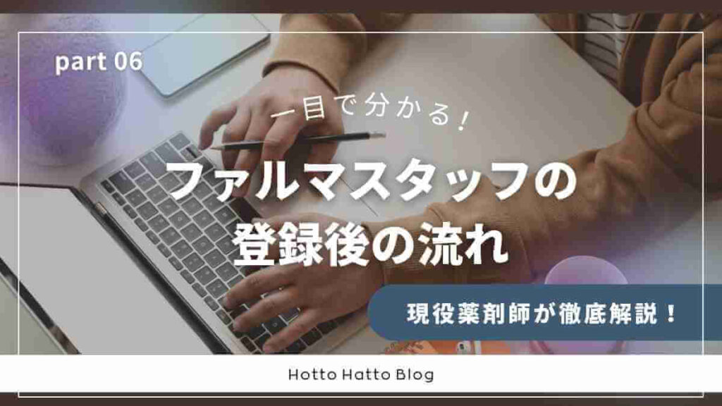 ファルマスタッフ登録後の流れ