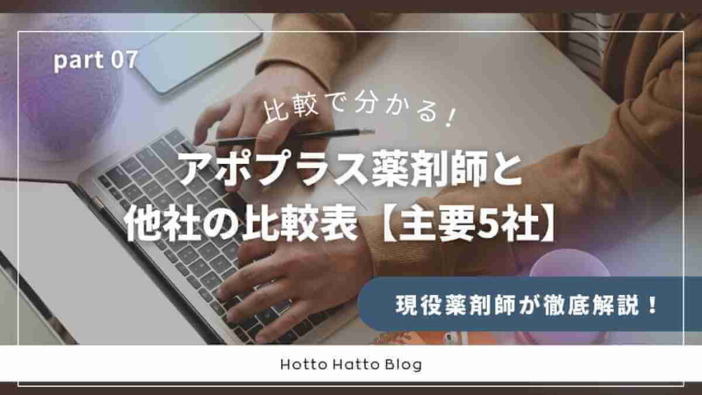 アポプラス薬剤師と他社の比較表【主要5社】