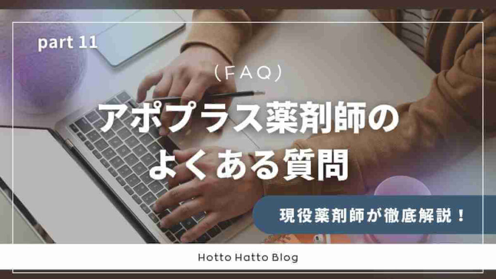 アポプラス薬剤師のよくある質問(FAQ)