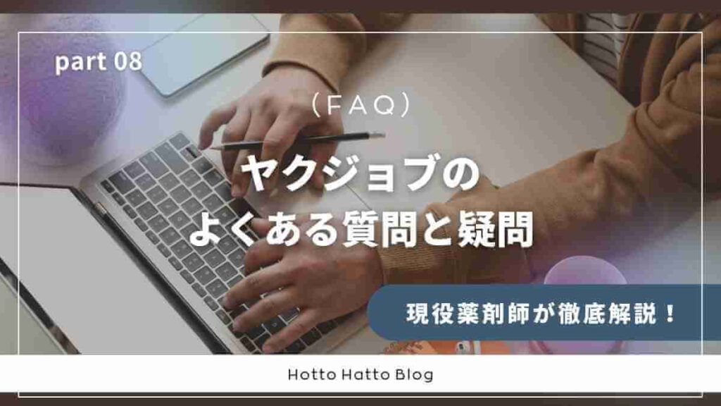 ヤクジョブのよくある質問（FAQ）と疑問を徹底解説