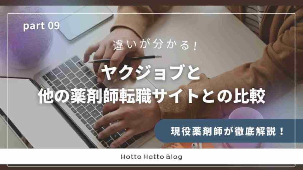 他の薬剤師転職サイトとの比較とヤクジョブがおすすめな人
