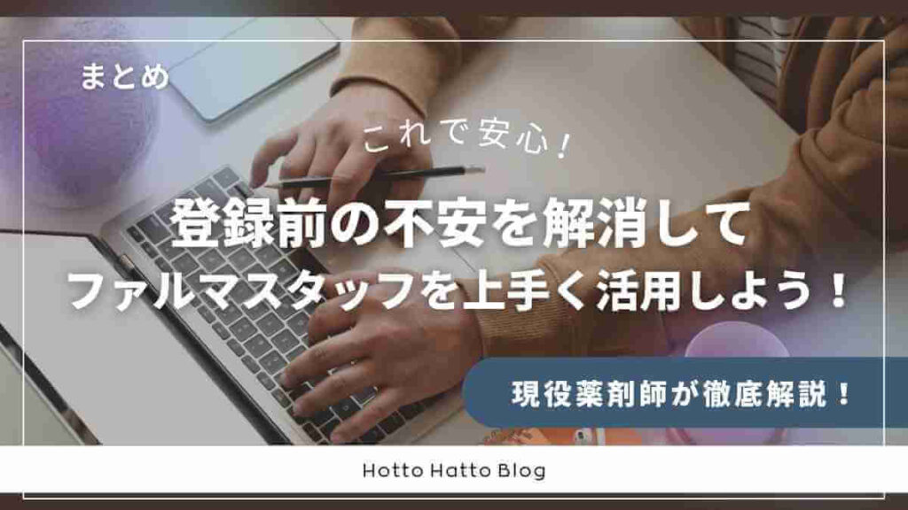 登録前の不安を解消してファルマスタッフを上手く活用しよう！
