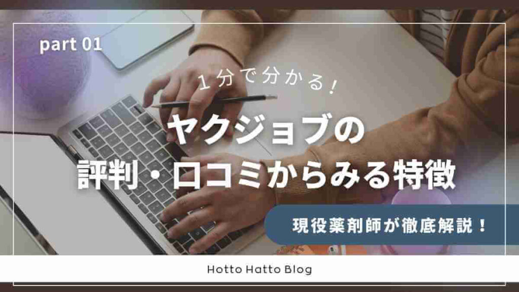 【1分でわかる】ヤクジョブの評判・口コミからみる特徴