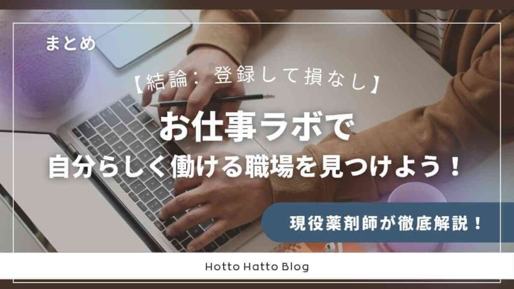 【まとめ】お仕事ラボで自分らしく働ける職場を見つけよう！