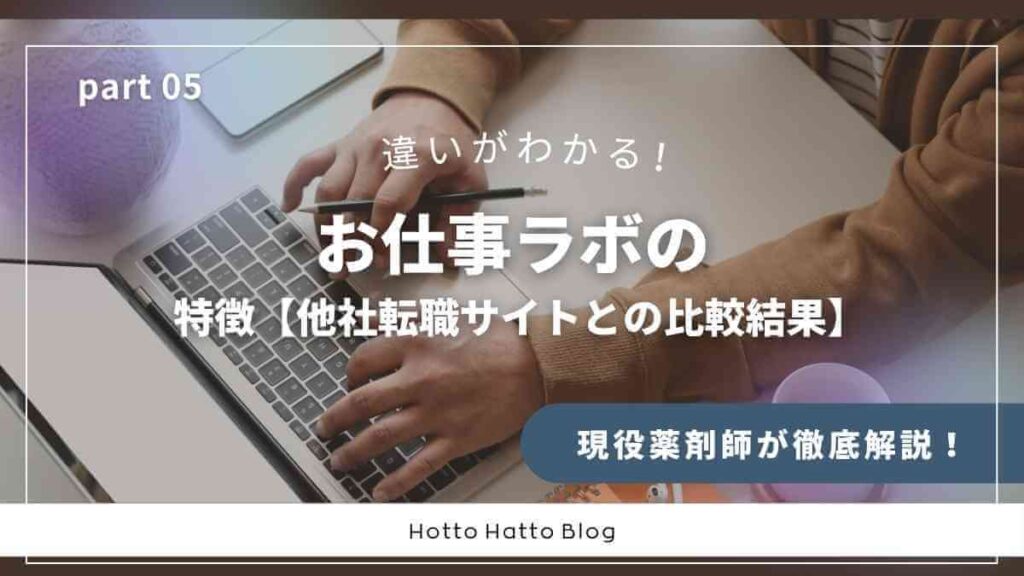 お仕事ラボの特徴【他社転職サイトとの比較結果】