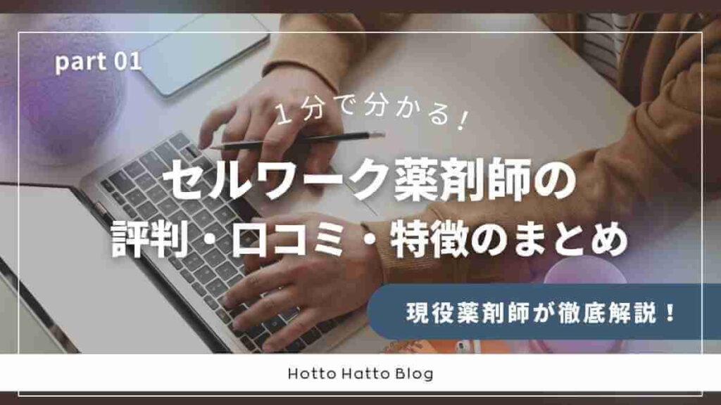 【1分でわかる】セルワーク薬剤師の評判・口コミ・特徴のまとめ