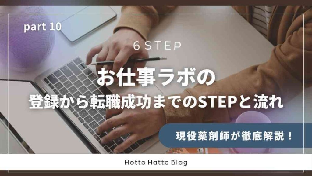 お仕事ラボの登録から転職成功までのSTEPと流れ
