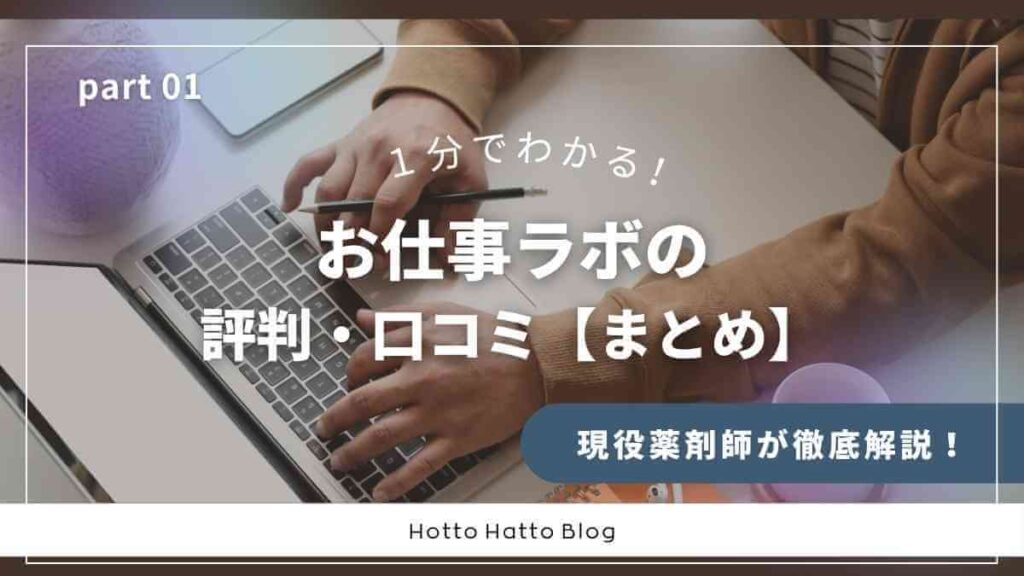 お仕事ラボの評判・口コミ【まとめ】