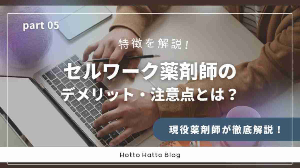 【薬剤師が解説!】セルワーク薬剤師のデメリット・注意点とは?