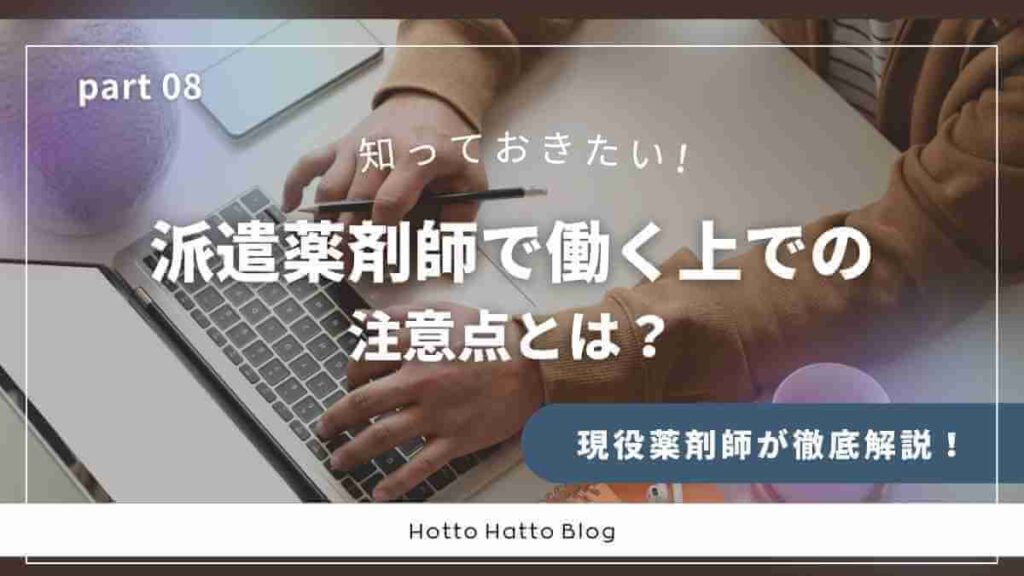 派遣薬剤師として働く上での注意点とは？