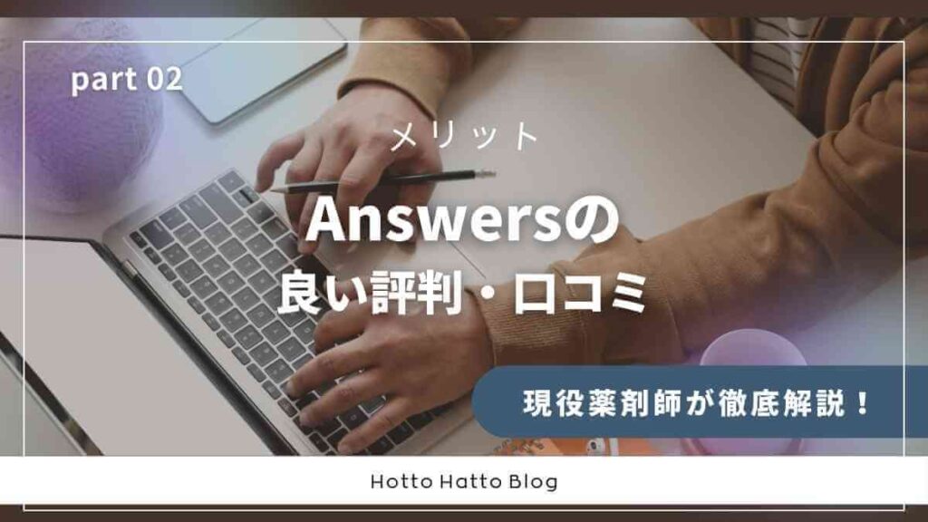 【メリット】アンサーズの良い評判・口コミ