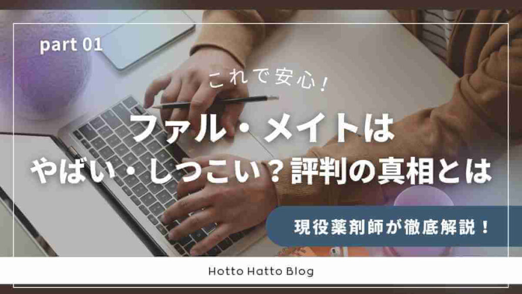 ファル・メイトのやばい・しつこいの評判の真相