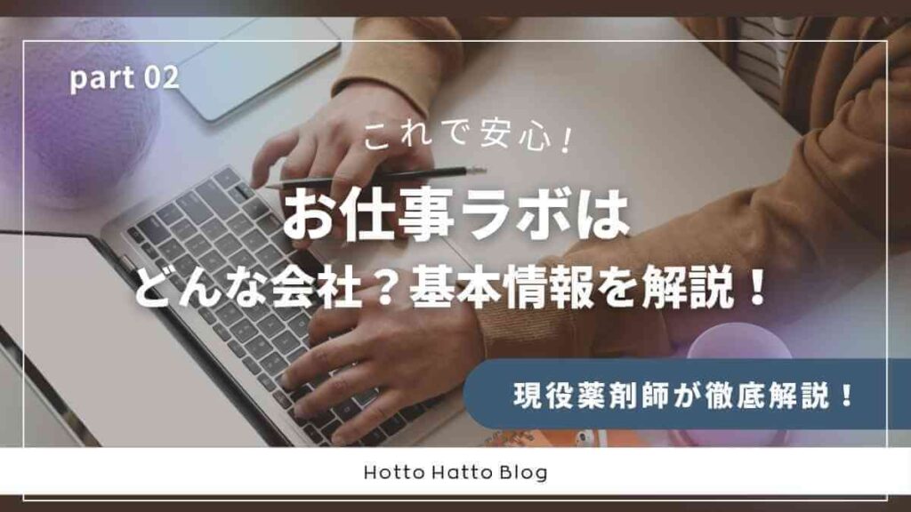 お仕事ラボはどんな会社？基本情報を解説！