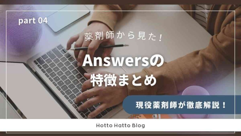 薬剤師から見た！アンサーズの特徴まとめ