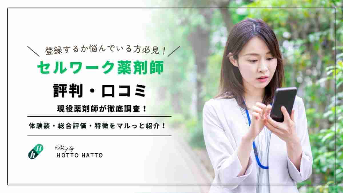 セルワーク薬剤師の評判・口コミから分かる特徴とは？｜現役薬剤師が徹底解説！
