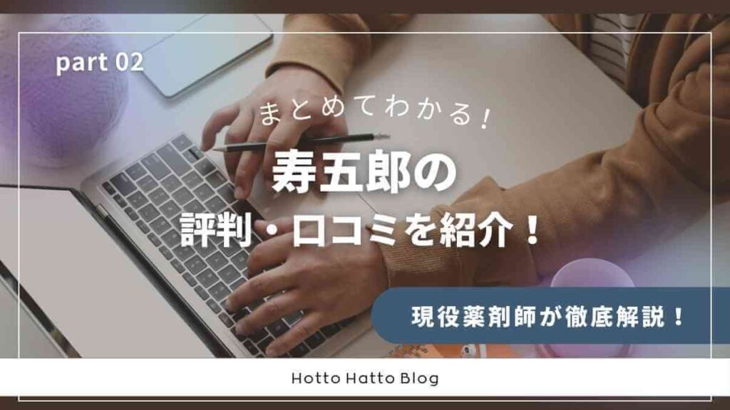 寿五郎の評判・口コミ【まとめ】