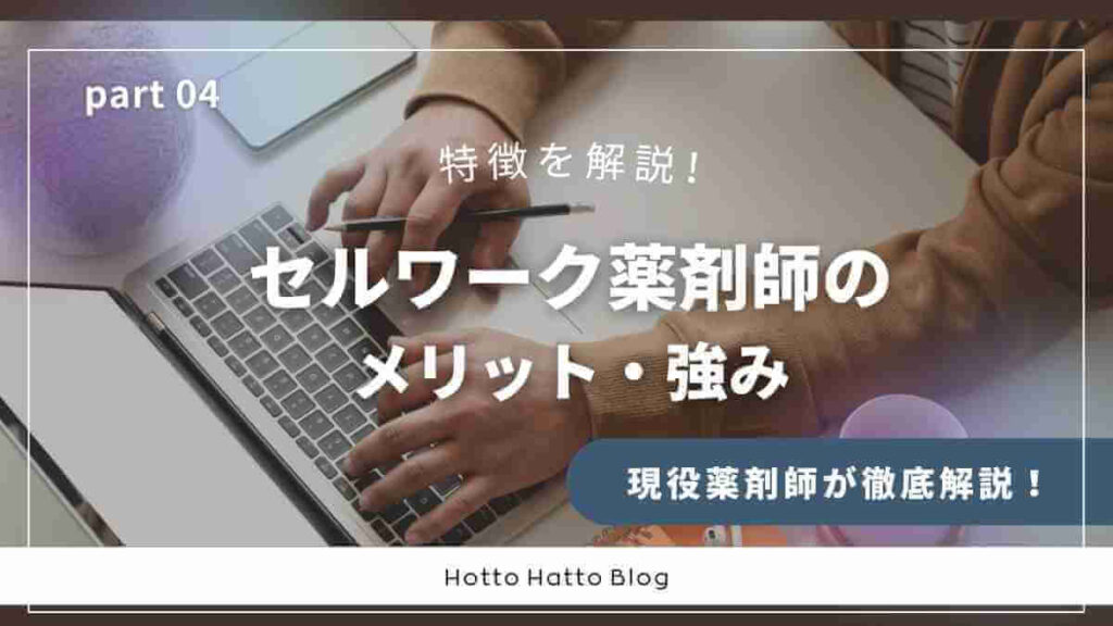 【薬剤師が解説!】セルワーク薬剤師のメリット・強み