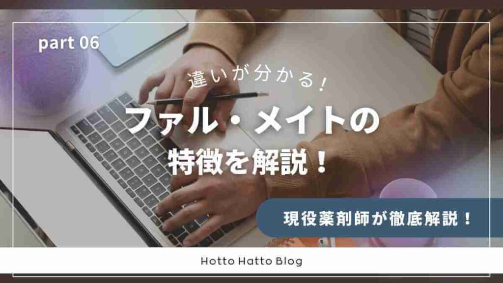 ファル・メイトの特徴を解説！