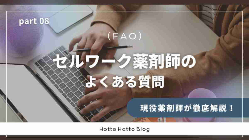 よくある質問FAQ|セルワーク薬剤師に関する疑問を解説