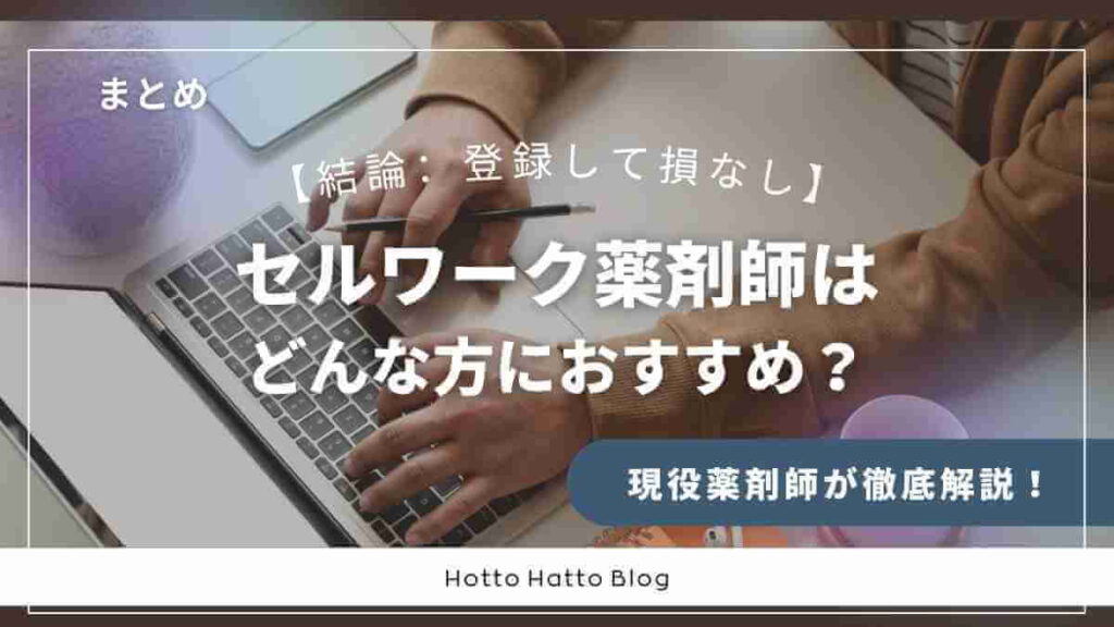 まとめ|セルワーク薬剤師はどんな方におすすめ?
