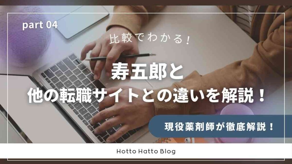 寿五郎と他の転職サイトとの違いを解説!