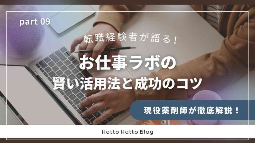 【転職経験者が語る！】お仕事ラボの賢い活用法と成功のコツ
