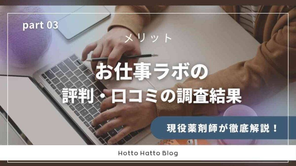 【メリット】お仕事ラボの評判・口コミの調査結果