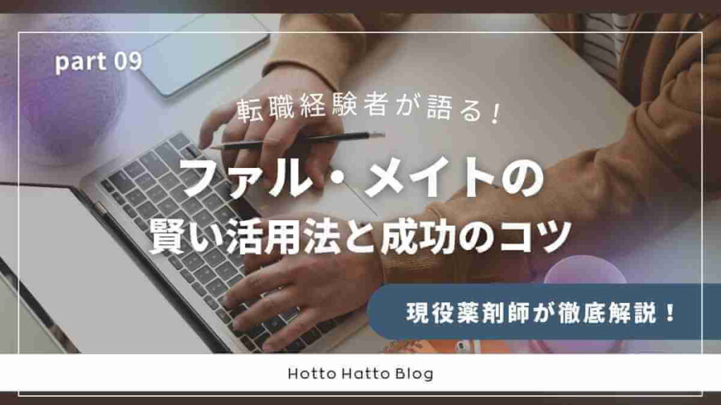 【転職経験者が語る】ファル・メイトの賢い活用法と成功のコツ