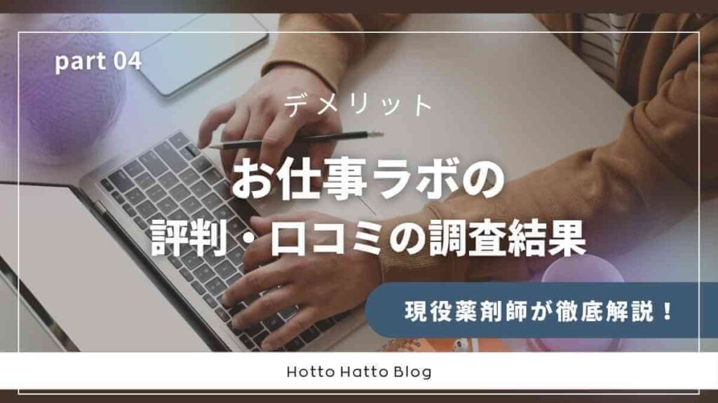 【デメリット】お仕事ラボの評判・口コミの調査結果