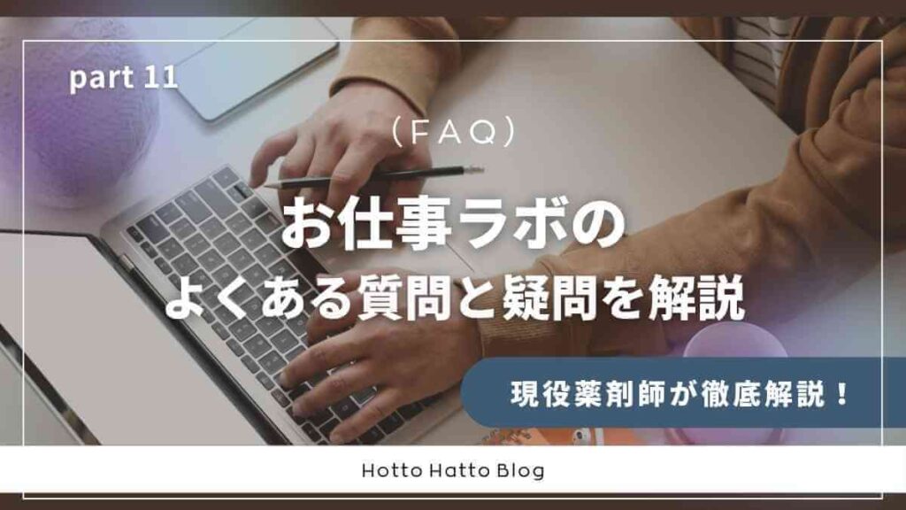 よくある質問FAQ｜お仕事ラボに関する疑問を解決